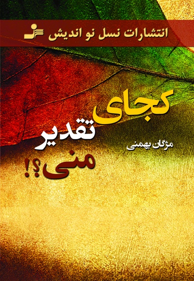 کجای تقدیر منی؟